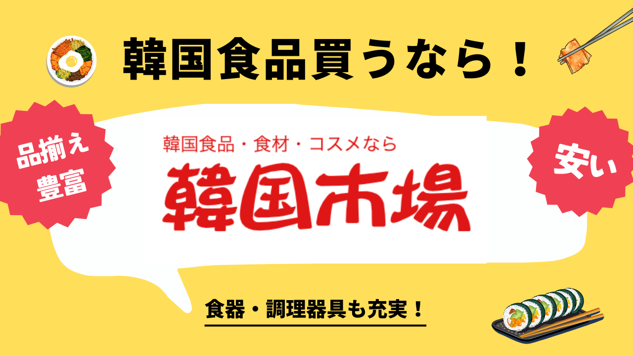 韓国食品・食器買うなら、安価で品揃え豊富な「韓国市場」通販サイトがおすすめ